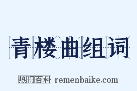 青楼曲组词是什么意思的图片